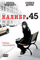 DVD-диск Калібр 45 (М. Йовович, С. Дорфф) (США, 2006)