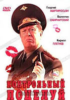 DVD-диск Контрольний поцілунок (Р. Мале) (2006)