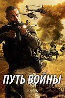 DVD-диск Шлях війни (К. Гудінг мл) (США, 2009)