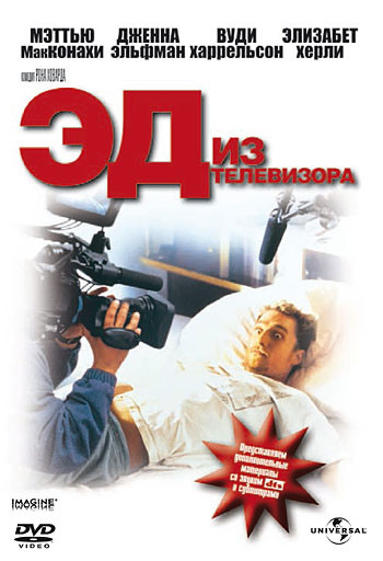 DVD-диск Ед з телевізора (М. Макконахі) (США, 1999), фото 1