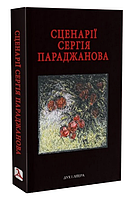 Книга Сценарії Сергія Параджанова. З коментарями фахівців. Автор - Юрій Морозов, Сергій Тримбач (Дух і Літера)