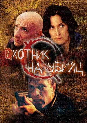 DVD-диск Мисливець на вбивць (Б. Кінгслі) (2004) скло, фото 1
