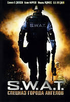 DVD-диск S.W.A.T.: Спецназ міста ангелів (С.Л.Джексон) (США, 2003)