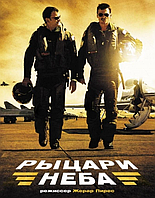 VideoCD-диск Лицарі неба (США, 2005)