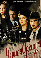 VideoCD-диск Чорна орхідея (США, 2006)