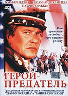 DVD-диск Герой-зрадник (Т. Беренджер) (1999)