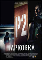 DVD-диск Парковка (Р. Ніколс) (США, 2007)