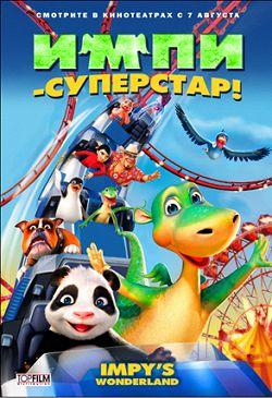 DVD диск Імпі — суперстар! (2008)