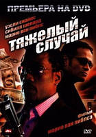 DVD-диск Важкий випадок (У. Снайпс) (США, 2006)