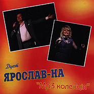 МР3 диск Дует Ярослав-На. колекція mp3