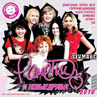 MP3 - диск Збірник Ранетки і нові друзі.