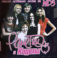 MP3 - диск Збірник. Ранетки і кадети.