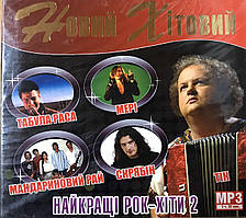 MP3 - диск. Новий хітовий. Найкращі рок-хіти 2.