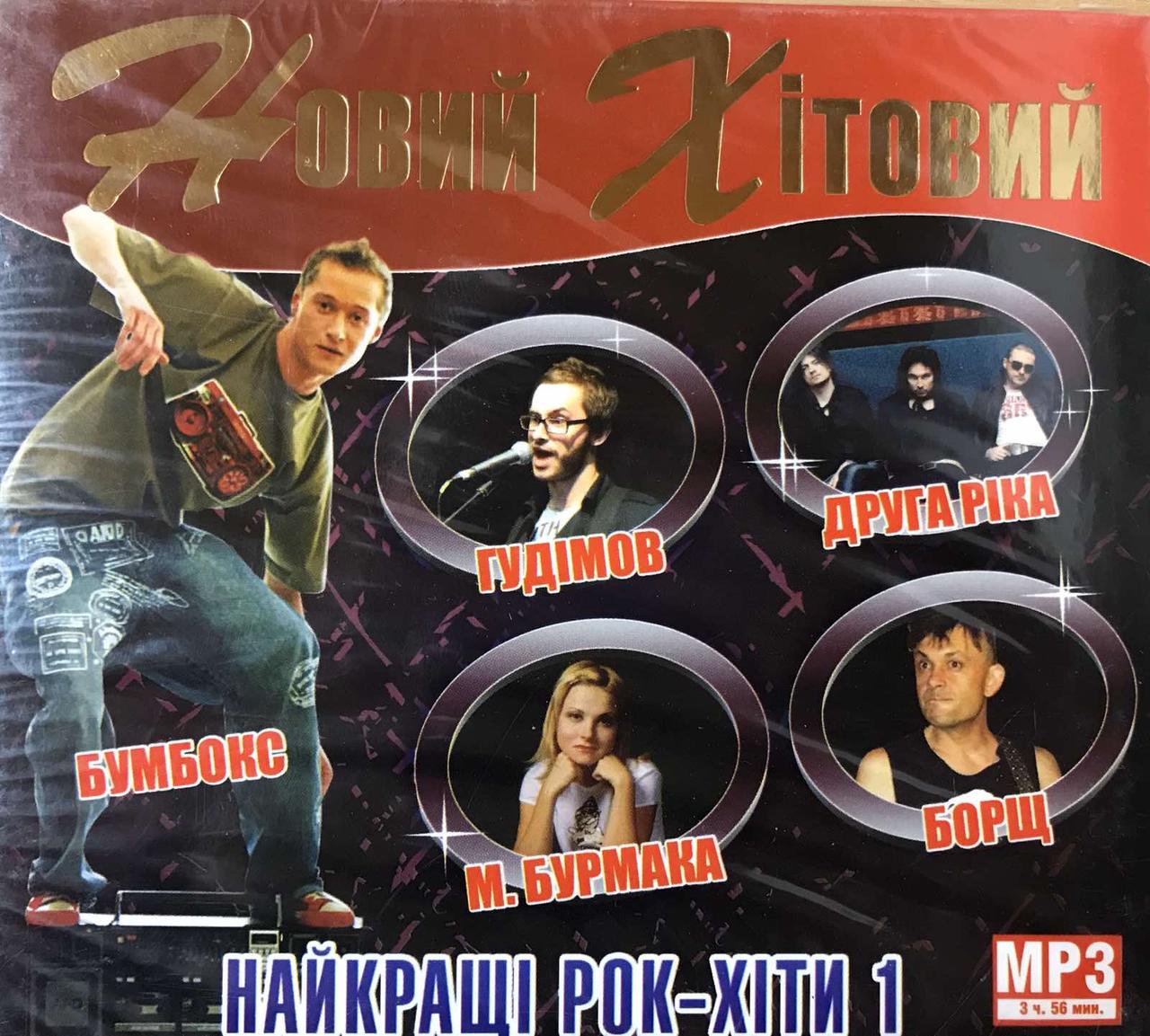 MP3 - диск. Новий хітовий. Найкращі рок-хіти 1.