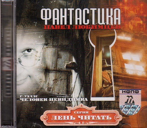 Мр3. Серия "Лень читать": Фантастика. (П. Любимцев)