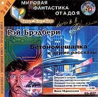 МР3.«Бетономішалка і інші оповідання " Рей Бредбері