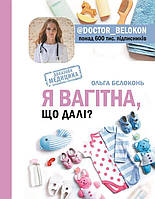 Книга Я вагітна. Що далі? Автор - Ольга Бєлоконь (BookChef)