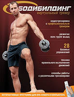 DVD-диск Віртуальний тренер з бодібілдингу. Інтерактивний DVD
