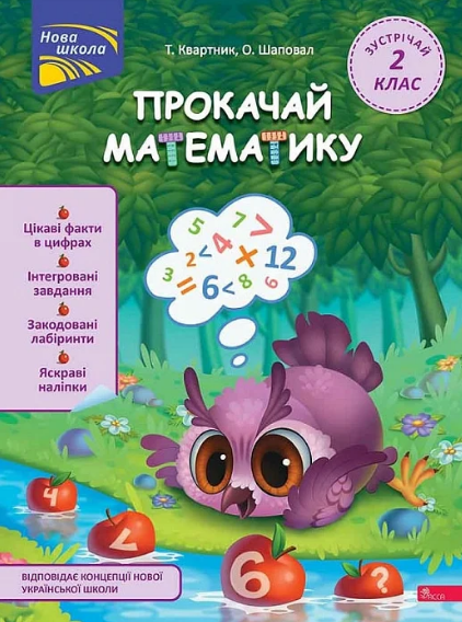 Книга Прокачай математику. Зустрічай 2 клас. Автор - Тетяна Квартник ...