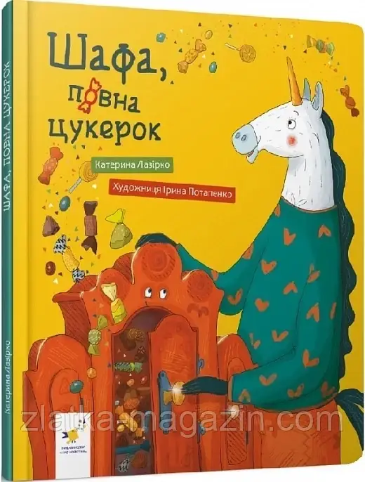 Шафа, повна цукерок