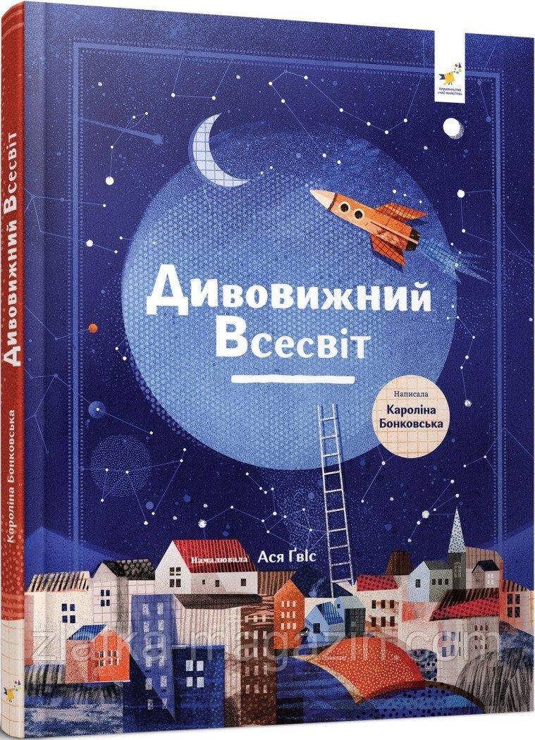 Дивовижний Всесвіт