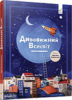 Дивовижний Всесвіт