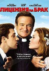 DVD-диск Лицензия на брак (Р.Уильямс) (США, Австралия, 2007), фото 1