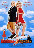 DVD-диск Любов-Морква 2 (Р. Куценко) (2008)