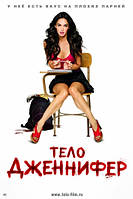 DVD-диск Тіло Дженніфер (Меган Фокс) (США, 2009)