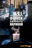 DVD-диск Тривожна відпустка адвоката Ларіної (О. Філіппова) (Україна, 2008)