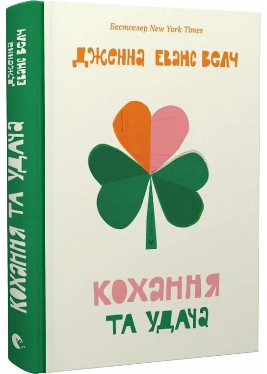 Кохання та удача, фото 1