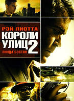 DVD-диск Королі вулиць 2. Режисерська версія (Р. Ліотта) (США, 2011)