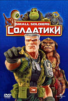 DVD-диск Солдатики (Д. Крос) (США, 1998)