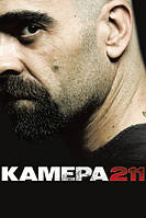DVD-диск Камера 211 (Л. Тосар) (Іспанія, 2009)