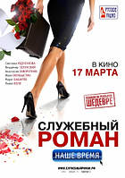 DVD-фільм Службовий роман. Наш час (В,Зеленський) (2011)