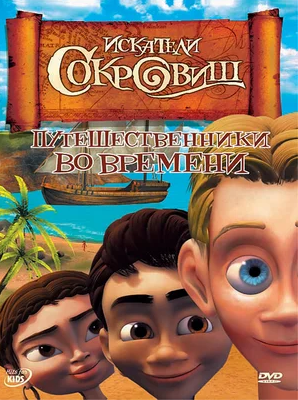 DVD диск Шукачі скарбів (2007)
