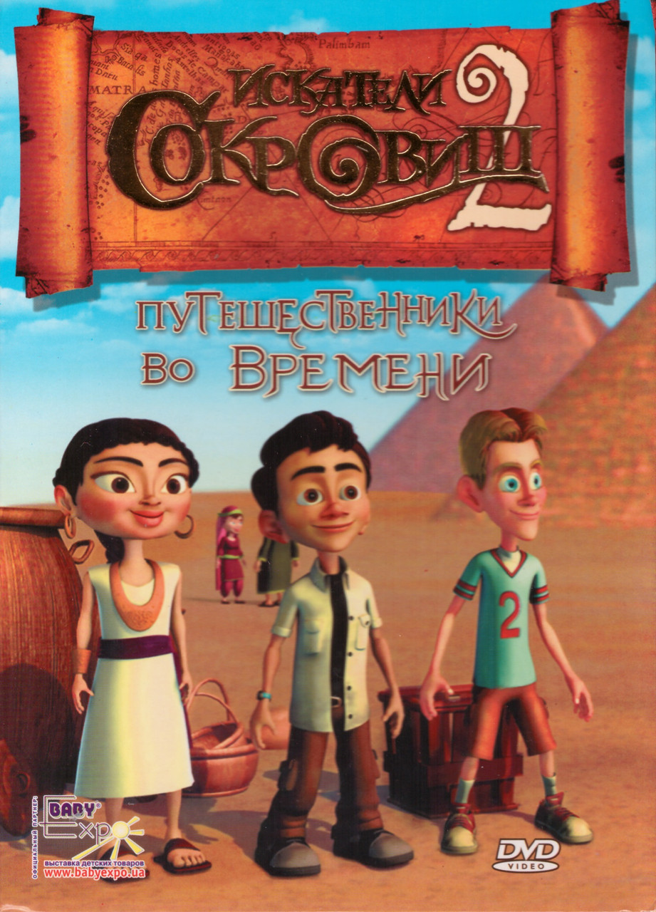 DVD диск Искателі скарбів 2. Подорож в часі