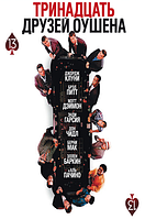 VideoCD-диск Тринадцять друзів Овушена (США, 2007)