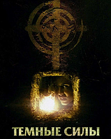 VideoCD-диск Темні сили (2 CD) (США, 2004)