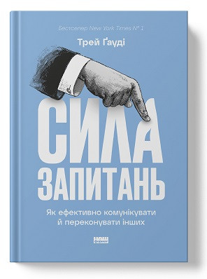 Книга Сила запитань. Як ефективно комунікувати та переконувати інших. Автор - Трей Ґауді (Наш формат), фото 1