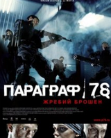 VideoCD-диск Параграф 78: Фільм перший. Дужі кинуті (фільм, 2007)