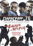 VideoCD-диск — Параграф 78. Фільм другий (Г.Куценко, В.Вдовиченко) (2007)