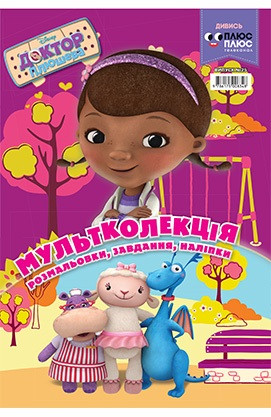 Книга Доктор Плюшева. Розмальовка. Мультколекція (Егмонт), фото 1