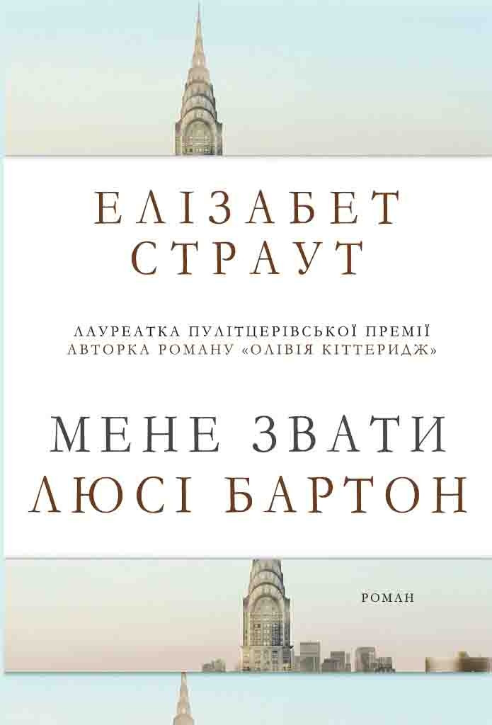 Книга Мене звати Люсі Бартон. Автор - Елізабет Страут (Км-Букс) (тв.)