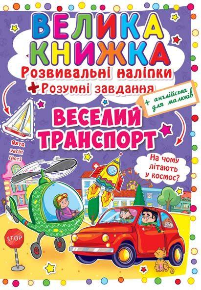 Книга Велика книжка. Розвиваючі наліпки. Розумні завдання. Веселий транспорт (Crystal Book), фото 1