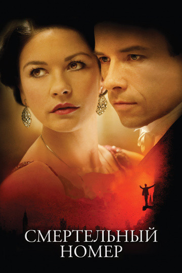 DVD-диск Смертельний номер (К. Зета-Джонс) (Великобританія, Австралія, 2007), фото 1