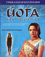 DVD-диск Йога як терапія. Розлад шлунка