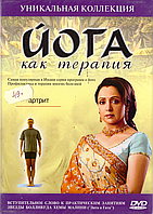 DVD-диск Йога как терапия. Артрит