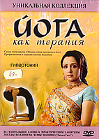 DVD-диск Йога як терапія. Гіпертонія