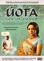 DVD-диск Йога як терапія. Онкологічні захворювання